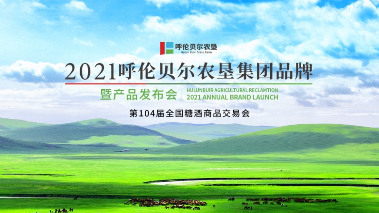 呼伦贝尔农垦重磅登陆春季糖酒会 点燃农牧经济消费新时代