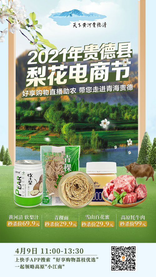 正是贵德好风景，梨花开时又逢君，贵德梨花电商节欢迎您