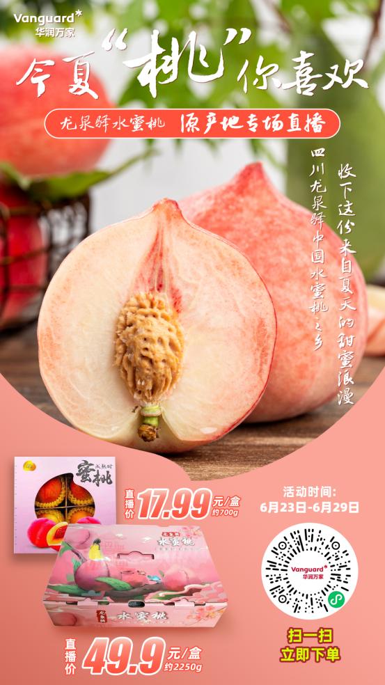龙泉驿水蜜桃1小时配送到家·华润万家深入挖掘直采基地优势