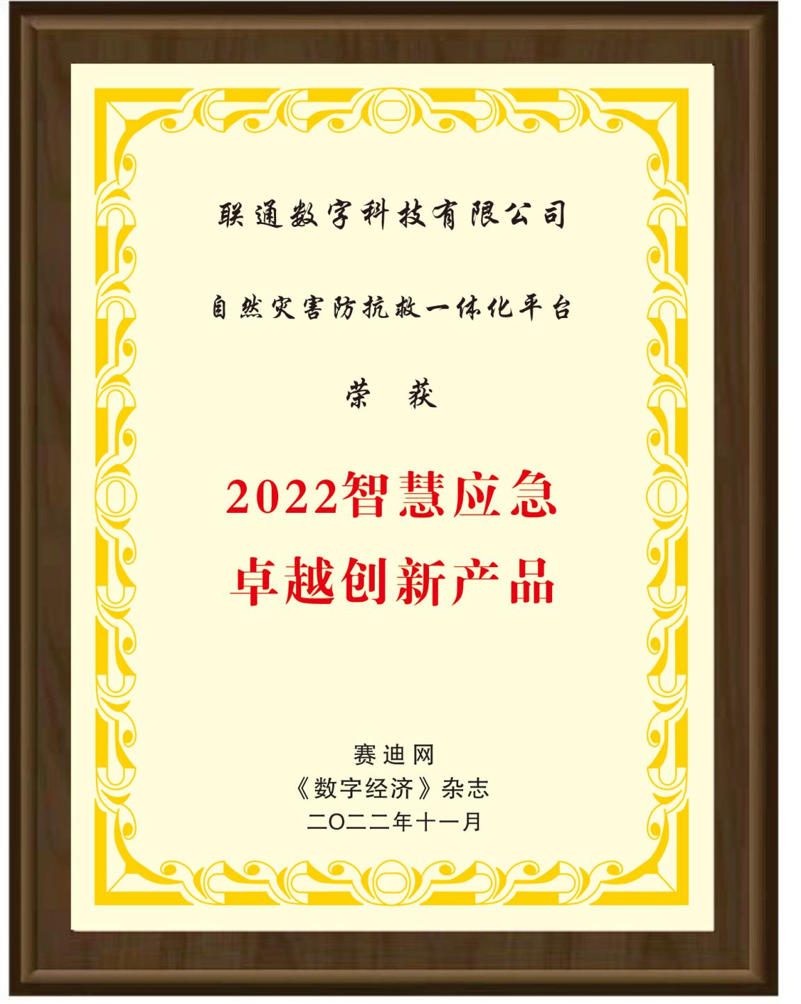 联通数科“自然灾害防抗救一体化平台”获评“卓越创新产品奖”