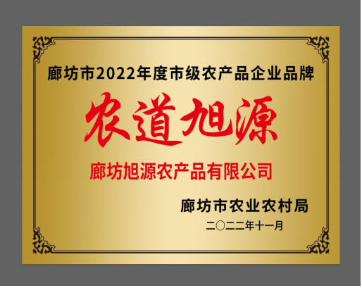 官方推介！农道旭源入选廊坊市2022年农产品 企业品牌名单