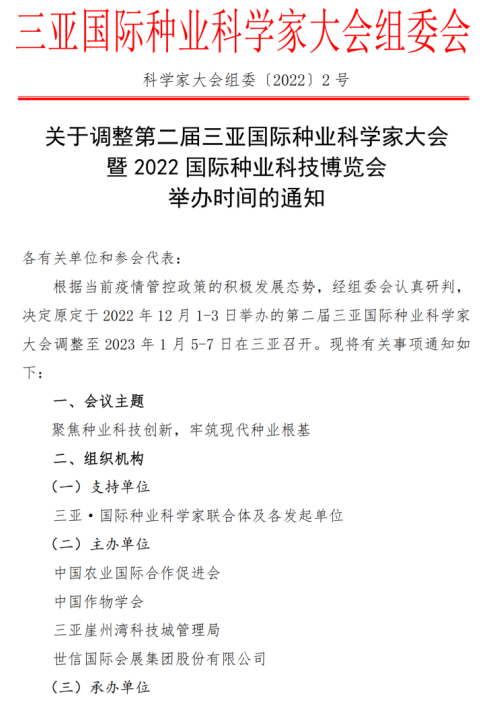 定档！第二届三亚国际种业科学家大会暨2022国际种业科技博览会于1月5日召开!
