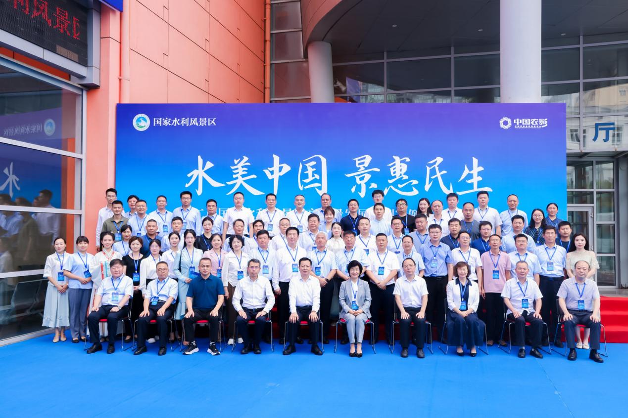 “水美中国”第二届国家水利风景区高质量发展典型案例媒体推介活动在京举行