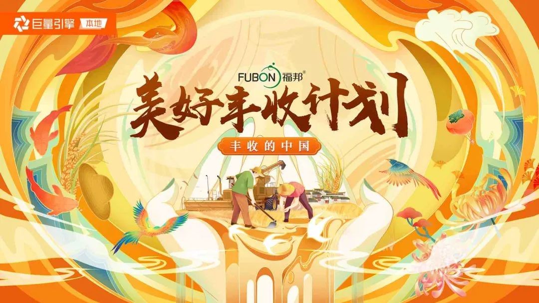 巨量引擎打造【丰收的中国-农林助力计划】，助推商家斩获秋收季