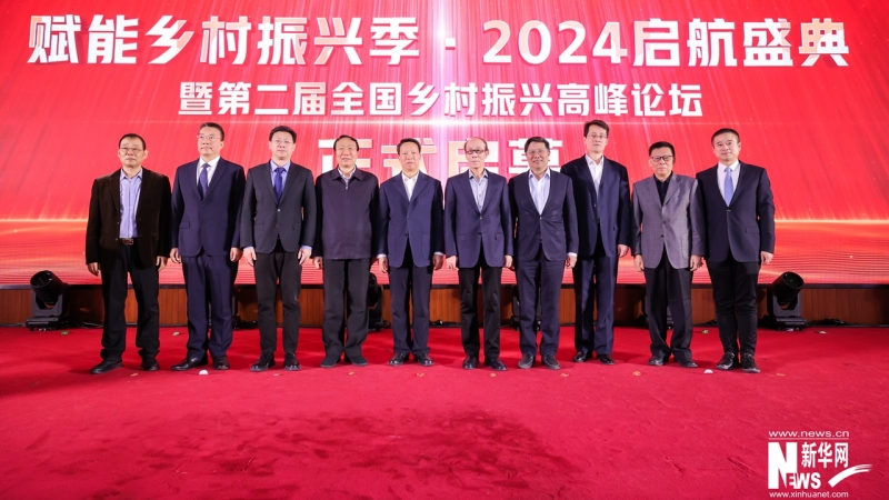 赋能乡村振兴季·2024启航盛典暨第二届全国乡村振兴高峰论坛在京举办